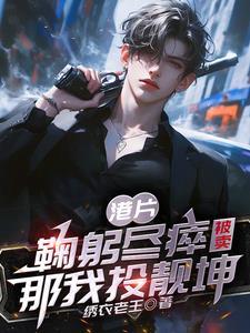 港综都穿越了谁还替大b卖命