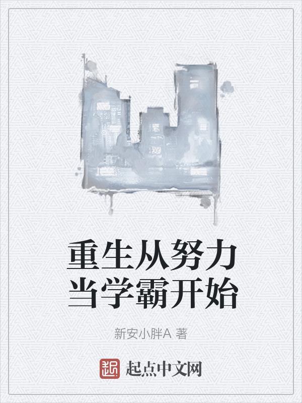重生努力上进