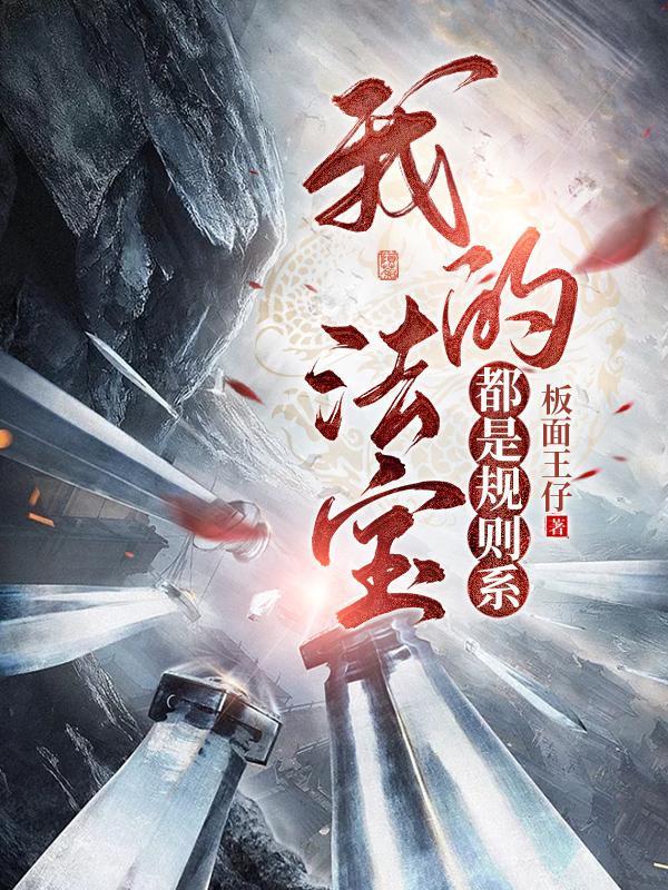 我的法宝都是规则系中女角色都有什么