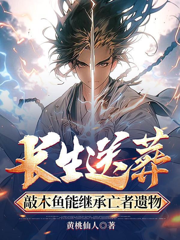 长生送葬敲木鱼能继承亡者遗物笔趣阁