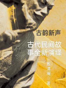 古代经典民间故事大全