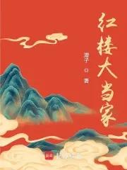 红楼大当家百度百科
