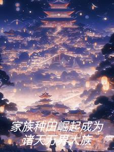 家族修仙种田记