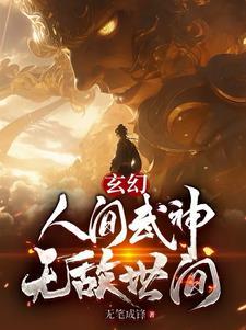 人间武圣最强左千户免费阅读t