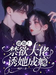 禁欲大佬竟是娇软垂耳兔