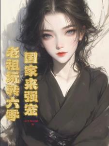 带着全家修仙沙雕动画