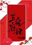 王府宠妃重生起跃