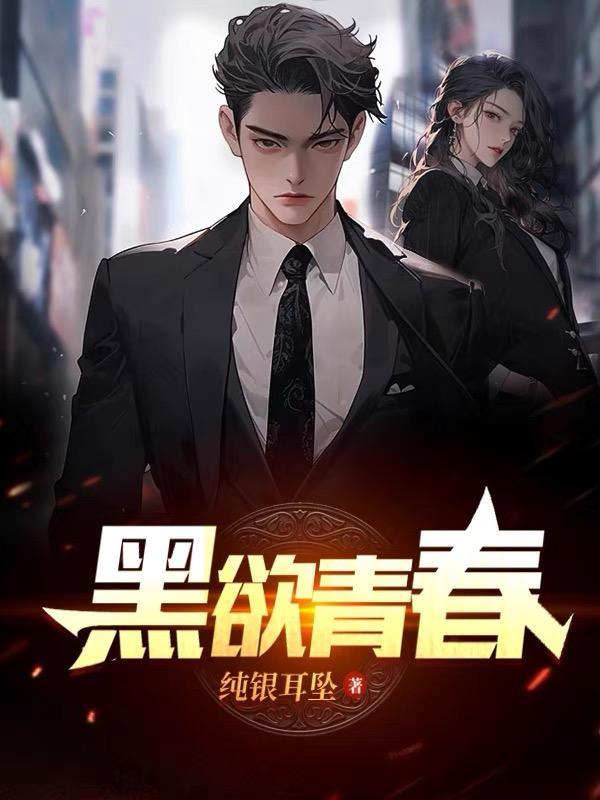 黑欲青春之纯银耳坠最新章节更新