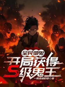 全民御兽开局签到夜煞