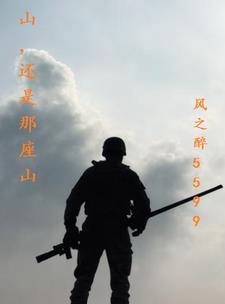 山还是那座山下一句