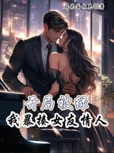我暴揍女友情人的