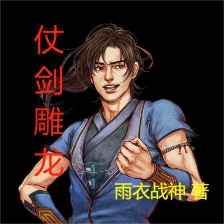 仗剑雕龙全部人物图鉴