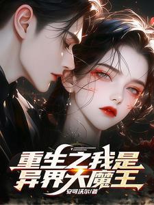 重生之我是大魔神