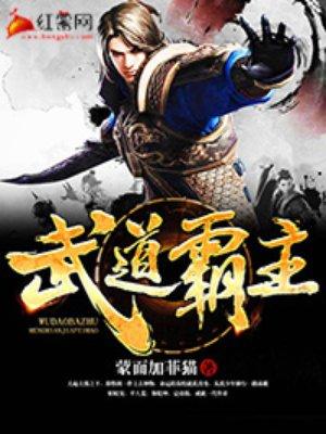 武道霸主王腾在线阅读
