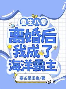 渔女离婚后我靠赶海打渔暴富TXT