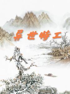 异界特工队gl阅读
