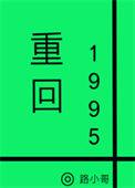 重回1995路小哥笔趣阁