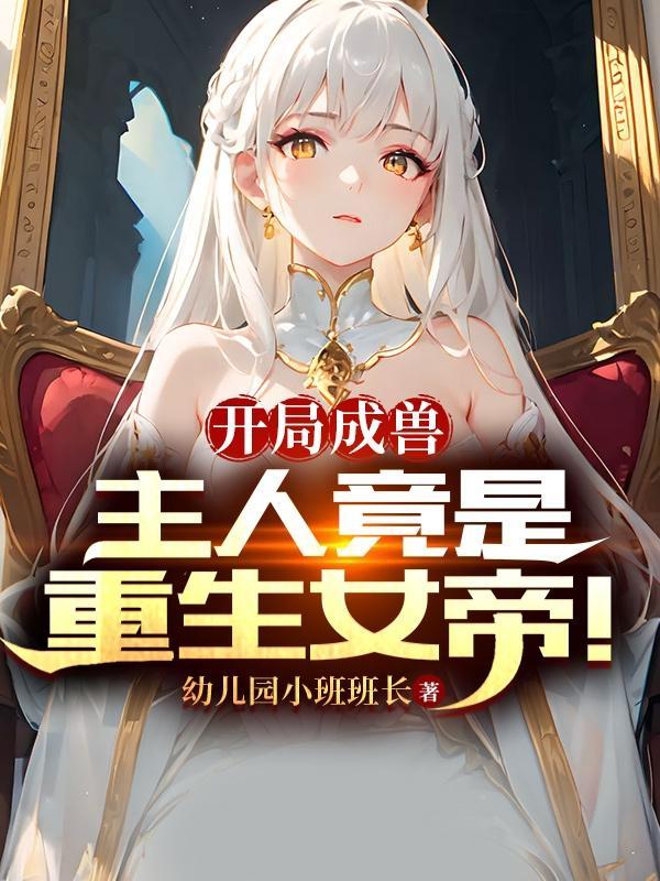开局成兽主人竟是重生女帝简介