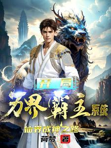 开局成为万界主宰