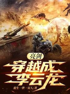 穿越到亮剑的世界给李云龙最硬的装备