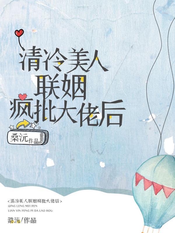 清冷美人联姻疯批大佬后的免费