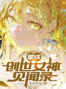 星铁创世女神见闻录(飞天河马)