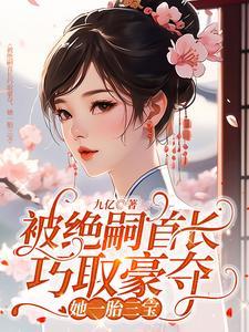 她一胎三宝最新章