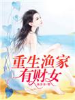 重生渔家有财女免费阅读