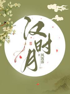 汉时月风小筝