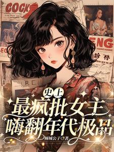 史上最疯批女主嗨翻年代极品倾城公子著