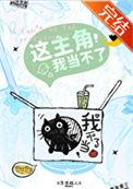 这主角我当不了免费阅读