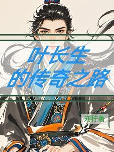 主角叫叶长生书名