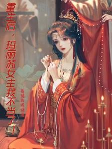 女主玛丽苏免费阅读
