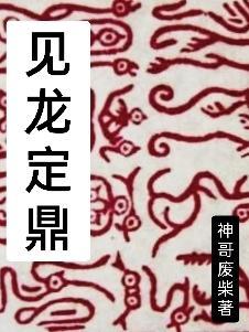 见龙在线阅读