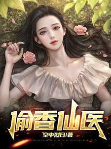 偷香免费全文阅读13章