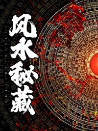 风水秘笈