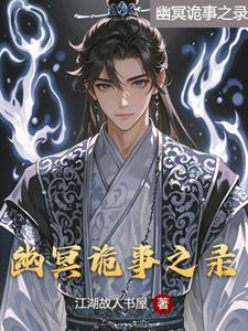 诡案实录之幽冥诡匠