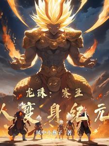 龙珠赛亚人全部形态