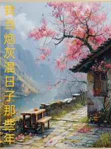 当炮灰啥意思