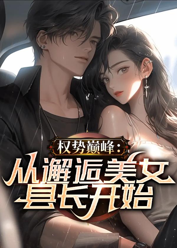 权色仕途走近女领导1070章