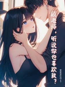 顾老师您睡了吗