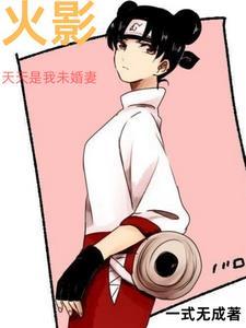 关于天天是女主的火影