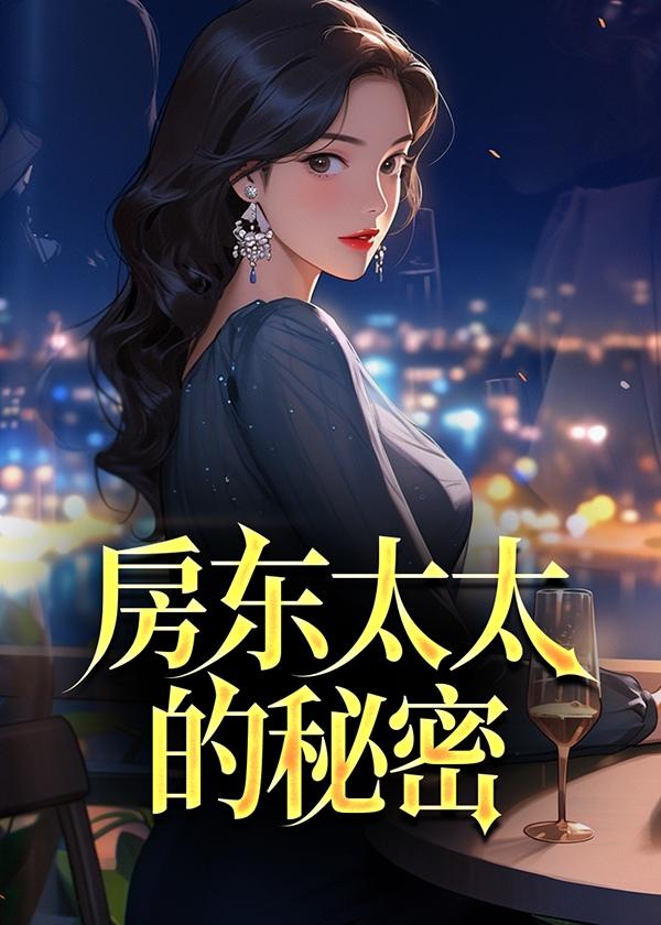 房东太太的秘密 林逸