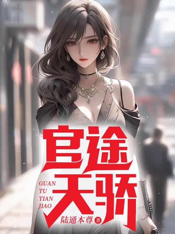 官途天骄原著TXT