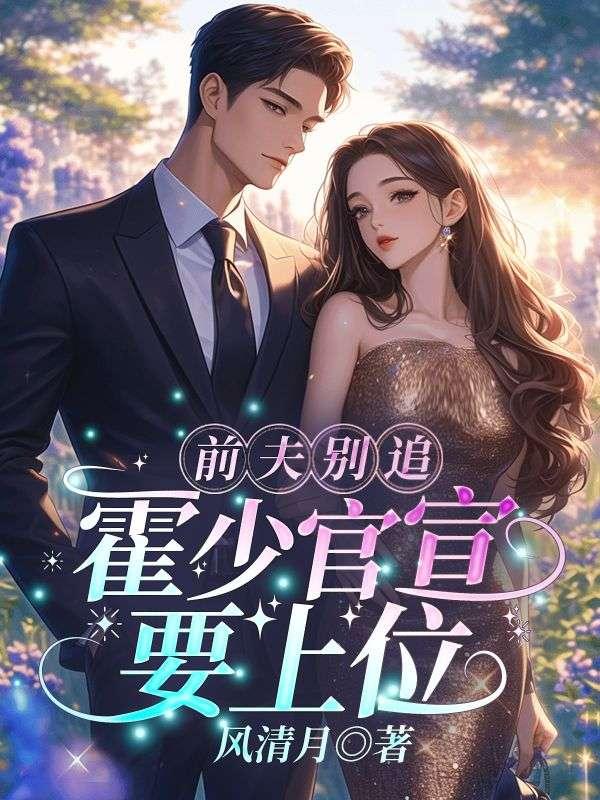 前妻别想逃免费阅读霍
