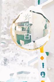许愿日是哪天