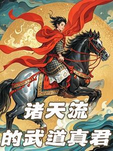 诸天武侠从天下第一