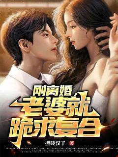 离婚后老婆倒追的