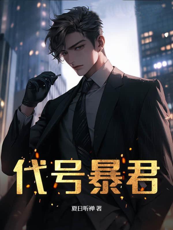 代号暴君视频
