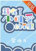 栽在了小可爱的手里什么意思